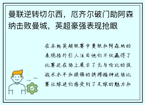 曼联逆转切尔西，厄齐尔破门助阿森纳击败曼城，英超豪强表现抢眼