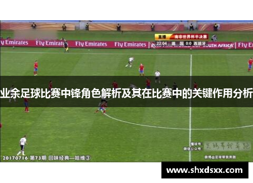 业余足球比赛中锋角色解析及其在比赛中的关键作用分析