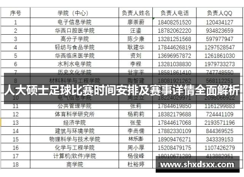 人大硕士足球比赛时间安排及赛事详情全面解析
