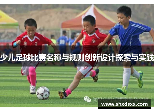 少儿足球比赛名称与规则创新设计探索与实践