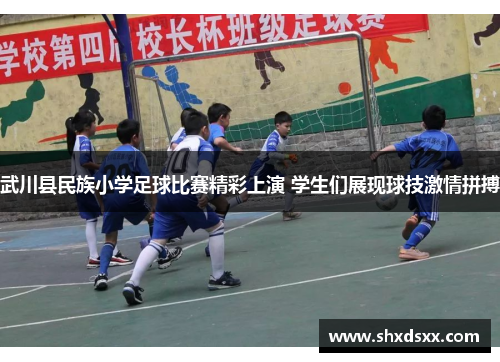 武川县民族小学足球比赛精彩上演 学生们展现球技激情拼搏