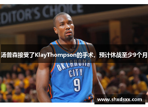 汤普森接受了KlayThompson的手术，预计休战至少9个月