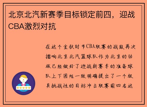 北京北汽新赛季目标锁定前四，迎战CBA激烈对抗
