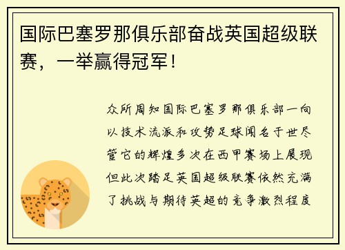 国际巴塞罗那俱乐部奋战英国超级联赛，一举赢得冠军！
