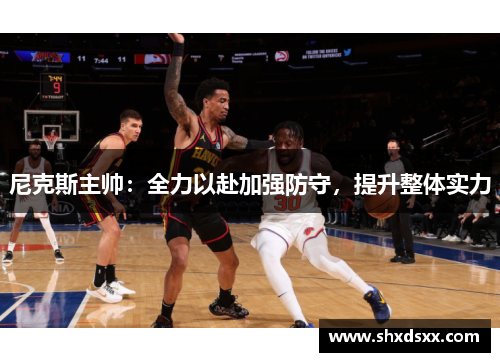 尼克斯主帅：全力以赴加强防守，提升整体实力