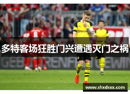 多特客场狂胜门兴遭遇灭门之祸