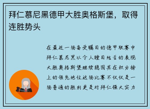拜仁慕尼黑德甲大胜奥格斯堡，取得连胜势头
