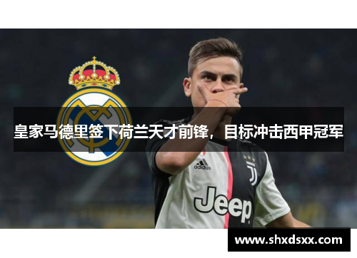 皇家马德里签下荷兰天才前锋，目标冲击西甲冠军