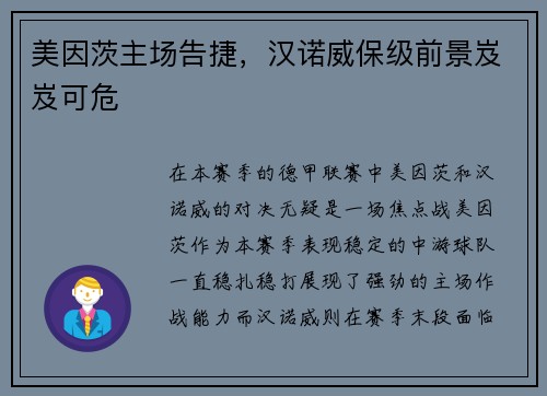 美因茨主场告捷，汉诺威保级前景岌岌可危