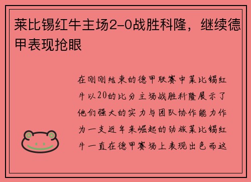 莱比锡红牛主场2-0战胜科隆，继续德甲表现抢眼