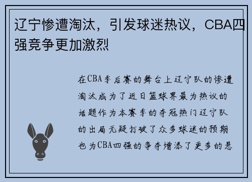 辽宁惨遭淘汰，引发球迷热议，CBA四强竞争更加激烈