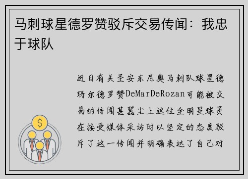 马刺球星德罗赞驳斥交易传闻：我忠于球队
