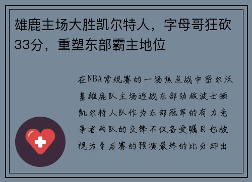 雄鹿主场大胜凯尔特人，字母哥狂砍33分，重塑东部霸主地位