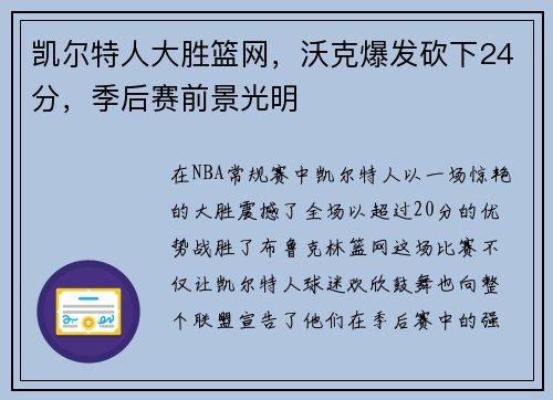 凯尔特人大胜篮网，沃克爆发砍下24分，季后赛前景光明