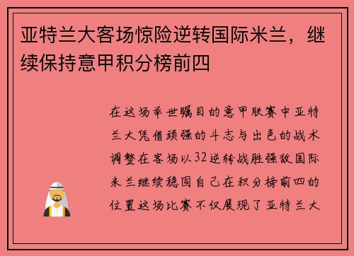 亚特兰大客场惊险逆转国际米兰，继续保持意甲积分榜前四
