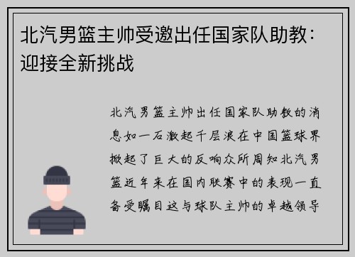 北汽男篮主帅受邀出任国家队助教：迎接全新挑战