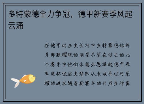 多特蒙德全力争冠，德甲新赛季风起云涌