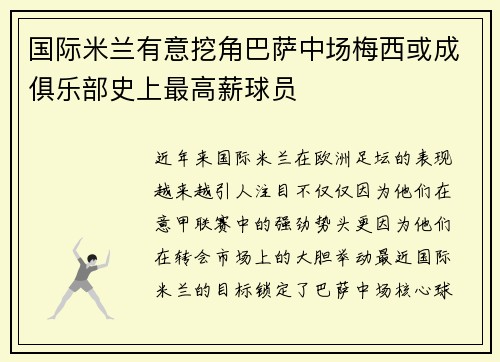 国际米兰有意挖角巴萨中场梅西或成俱乐部史上最高薪球员