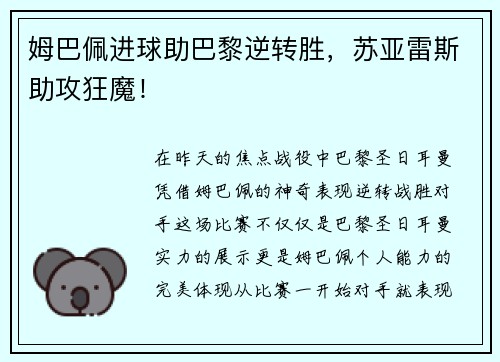 姆巴佩进球助巴黎逆转胜，苏亚雷斯助攻狂魔！