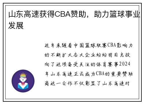山东高速获得CBA赞助，助力篮球事业发展