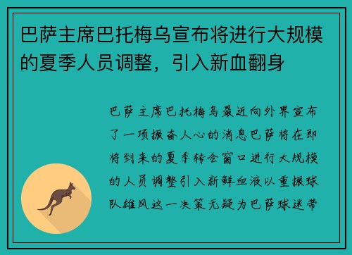 巴萨主席巴托梅乌宣布将进行大规模的夏季人员调整，引入新血翻身