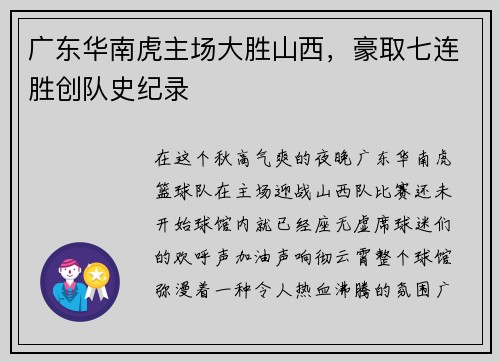 广东华南虎主场大胜山西，豪取七连胜创队史纪录