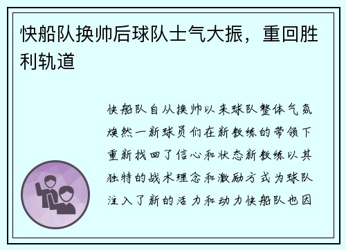 快船队换帅后球队士气大振，重回胜利轨道
