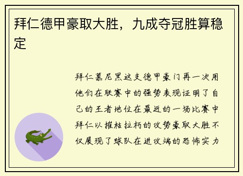 拜仁德甲豪取大胜，九成夺冠胜算稳定