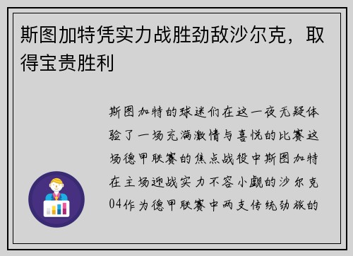 斯图加特凭实力战胜劲敌沙尔克，取得宝贵胜利