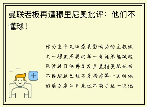 曼联老板再遭穆里尼奥批评：他们不懂球！