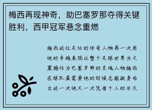 梅西再现神奇，助巴塞罗那夺得关键胜利，西甲冠军悬念重燃