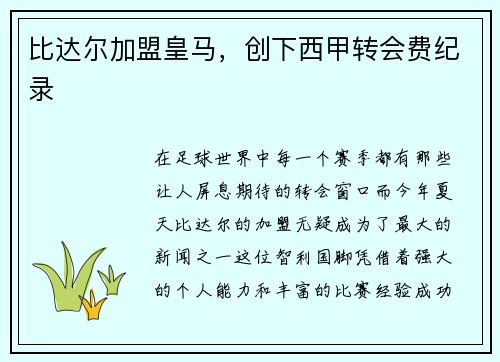 比达尔加盟皇马，创下西甲转会费纪录