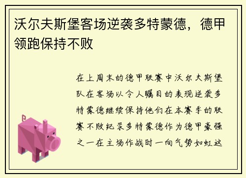 沃尔夫斯堡客场逆袭多特蒙德，德甲领跑保持不败