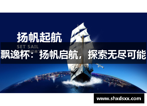 飘逸杯：扬帆启航，探索无尽可能