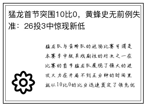 猛龙首节突围10比0，黄蜂史无前例失准：26投3中惊现新低