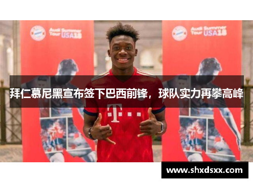 拜仁慕尼黑宣布签下巴西前锋，球队实力再攀高峰