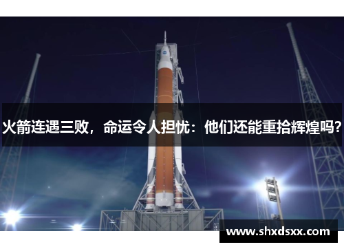 火箭连遇三败，命运令人担忧：他们还能重拾辉煌吗？