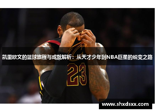 凯里欧文的篮球旅程与成就解析：从天才少年到NBA巨星的蜕变之路