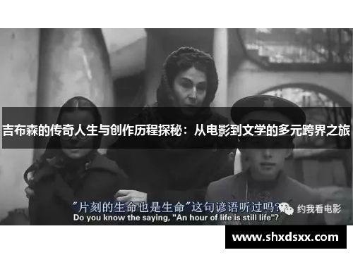 吉布森的传奇人生与创作历程探秘：从电影到文学的多元跨界之旅