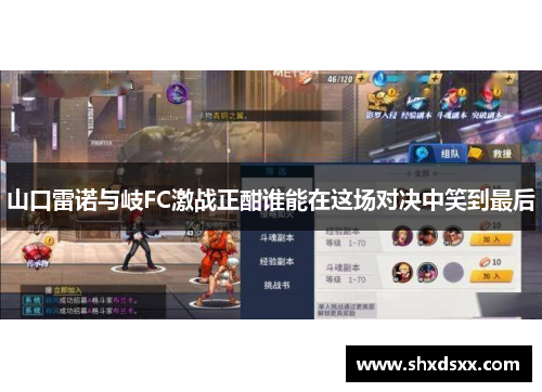 山口雷诺与岐FC激战正酣谁能在这场对决中笑到最后