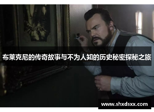 布莱克尼的传奇故事与不为人知的历史秘密探秘之旅