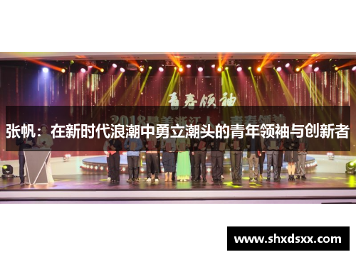 张帆：在新时代浪潮中勇立潮头的青年领袖与创新者