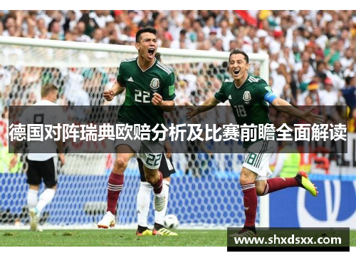 德国对阵瑞典欧赔分析及比赛前瞻全面解读