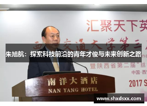 朱旭航：探索科技前沿的青年才俊与未来创新之路