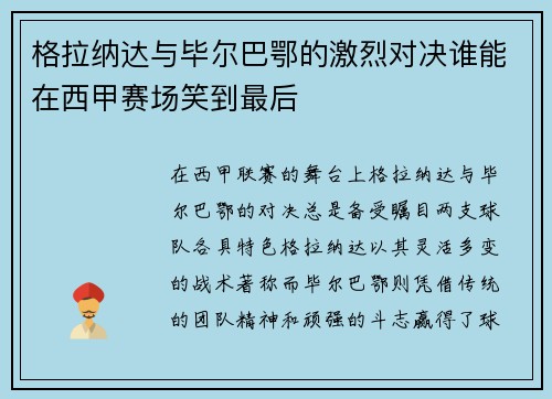 格拉纳达与毕尔巴鄂的激烈对决谁能在西甲赛场笑到最后
