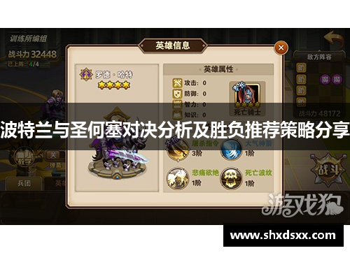 波特兰与圣何塞对决分析及胜负推荐策略分享
