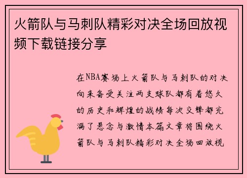 火箭队与马刺队精彩对决全场回放视频下载链接分享