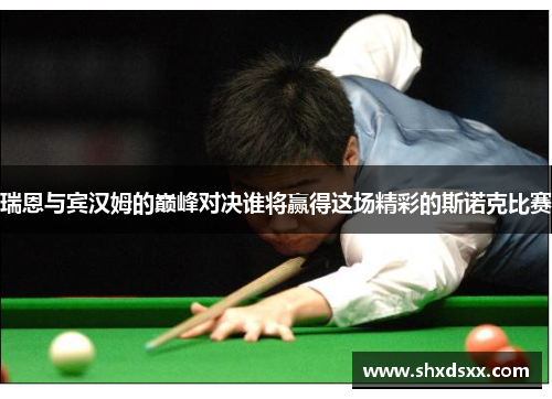 瑞恩与宾汉姆的巅峰对决谁将赢得这场精彩的斯诺克比赛