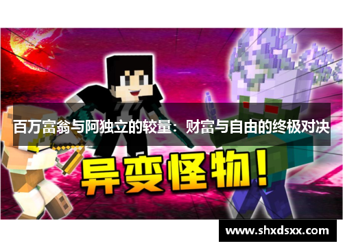 百万富翁与阿独立的较量：财富与自由的终极对决