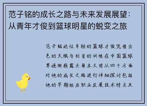 范子铭的成长之路与未来发展展望：从青年才俊到篮球明星的蜕变之旅